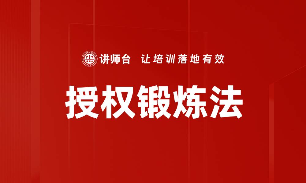 文章授权锻炼法的缩略图