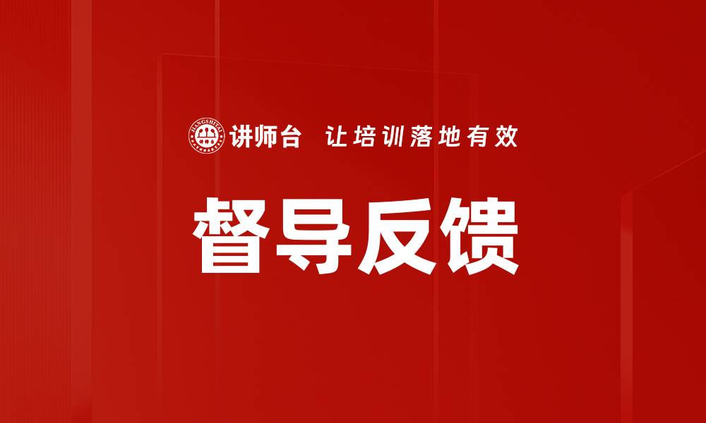 文章督导反馈的缩略图