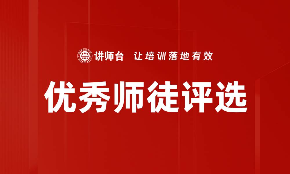 文章优秀师徒评选的缩略图