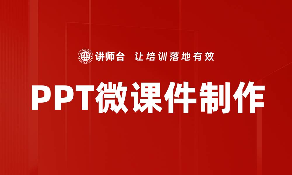 文章PPT微课件制作的缩略图