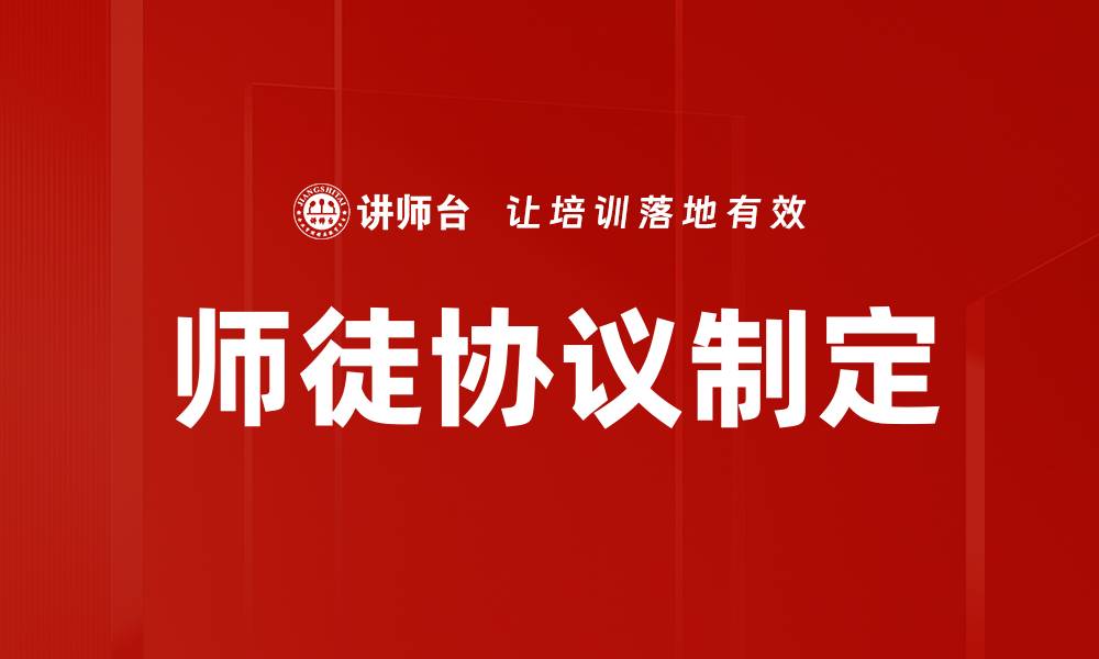 文章师徒协议制定的缩略图