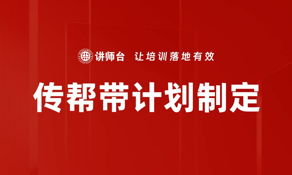 传帮带计划制定