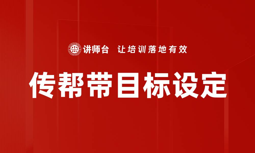 传帮带目标设定