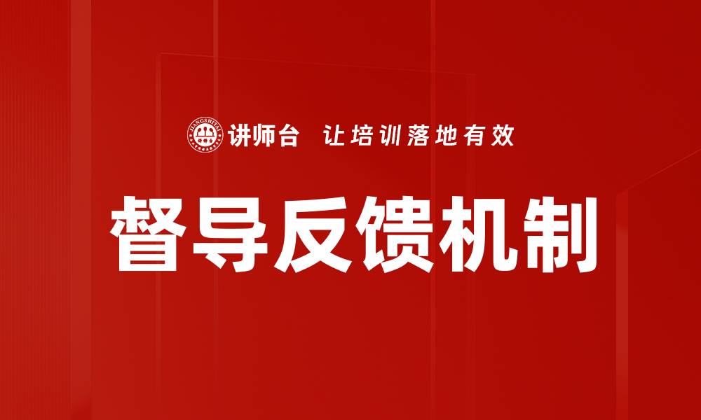 督导反馈机制