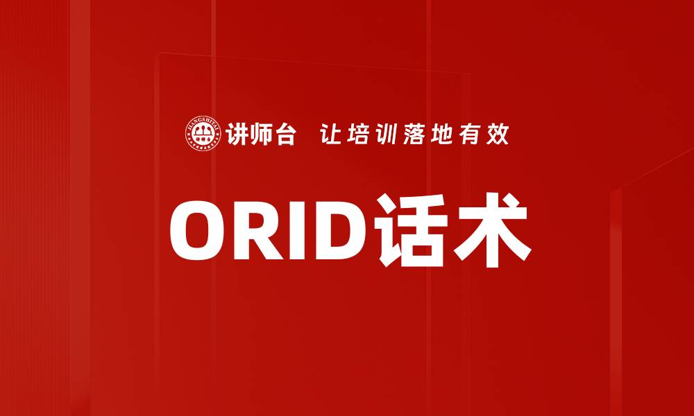 文章ORID话术的缩略图