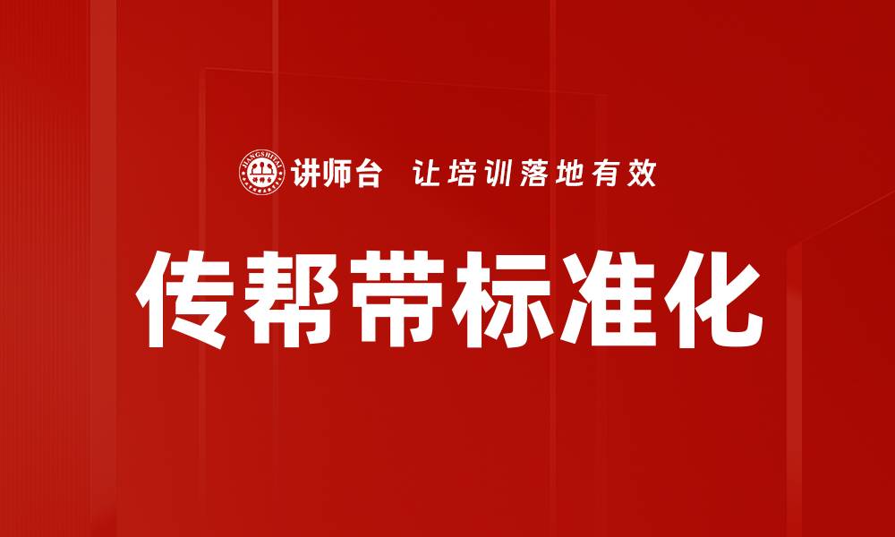 传帮带标准化