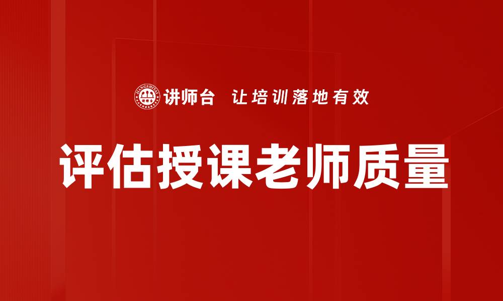 文章评估授课老师质量的缩略图