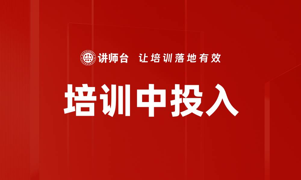 文章培训中投入的缩略图