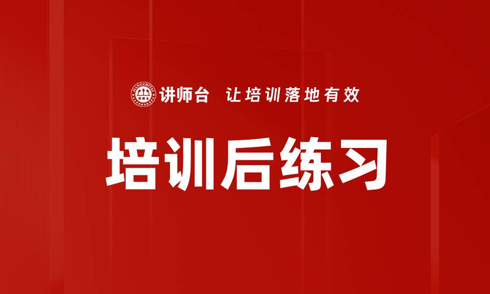 文章培训后练习的缩略图