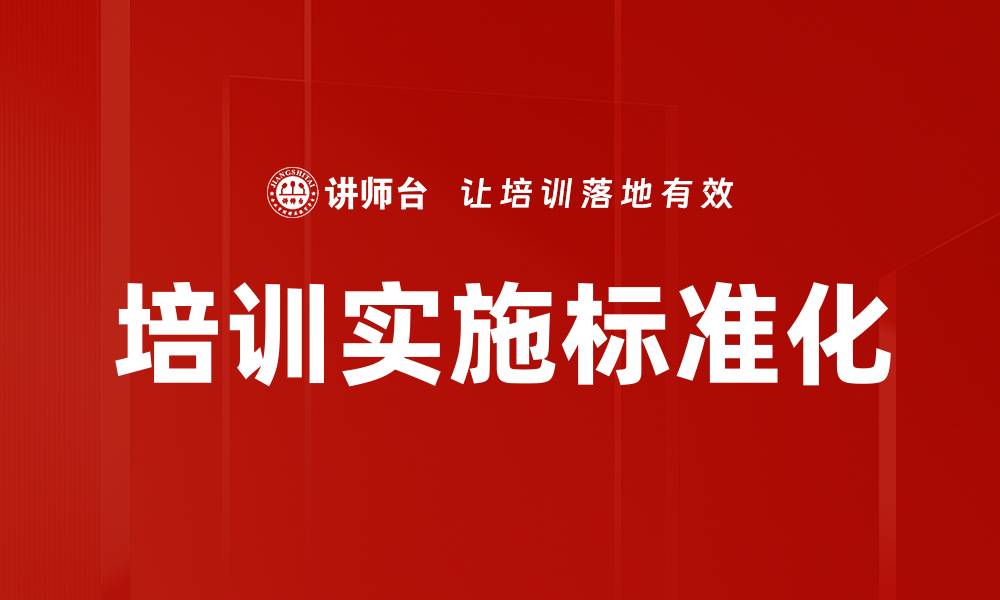 文章培训实施标准化的缩略图