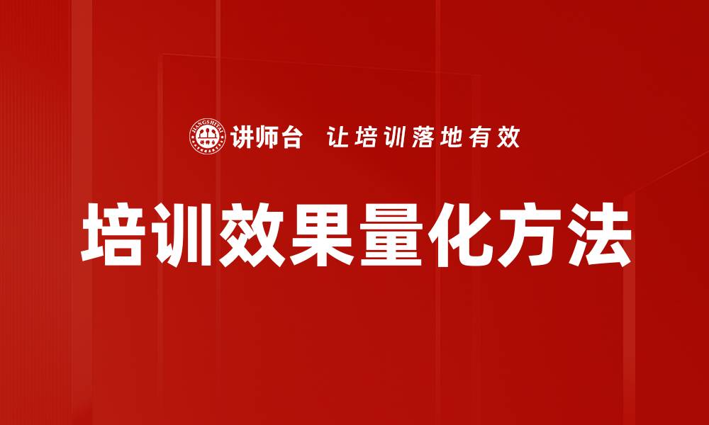 文章培训效果量化方法的缩略图
