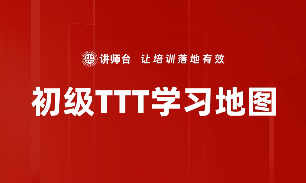 初级TTT学习地图