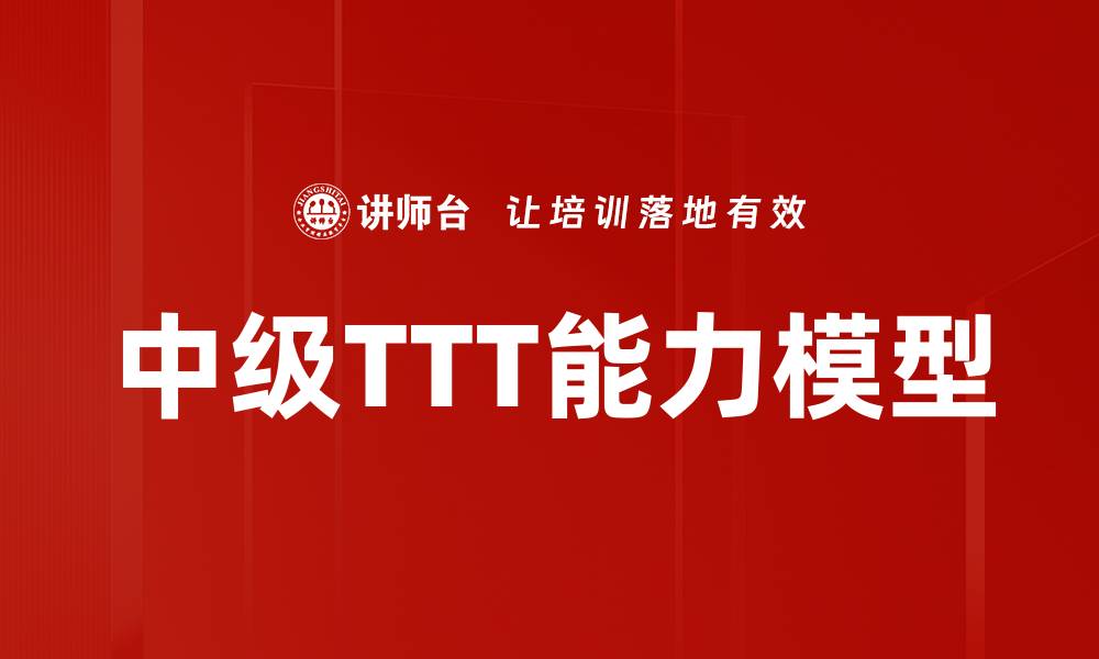 文章中级TTT能力模型的缩略图