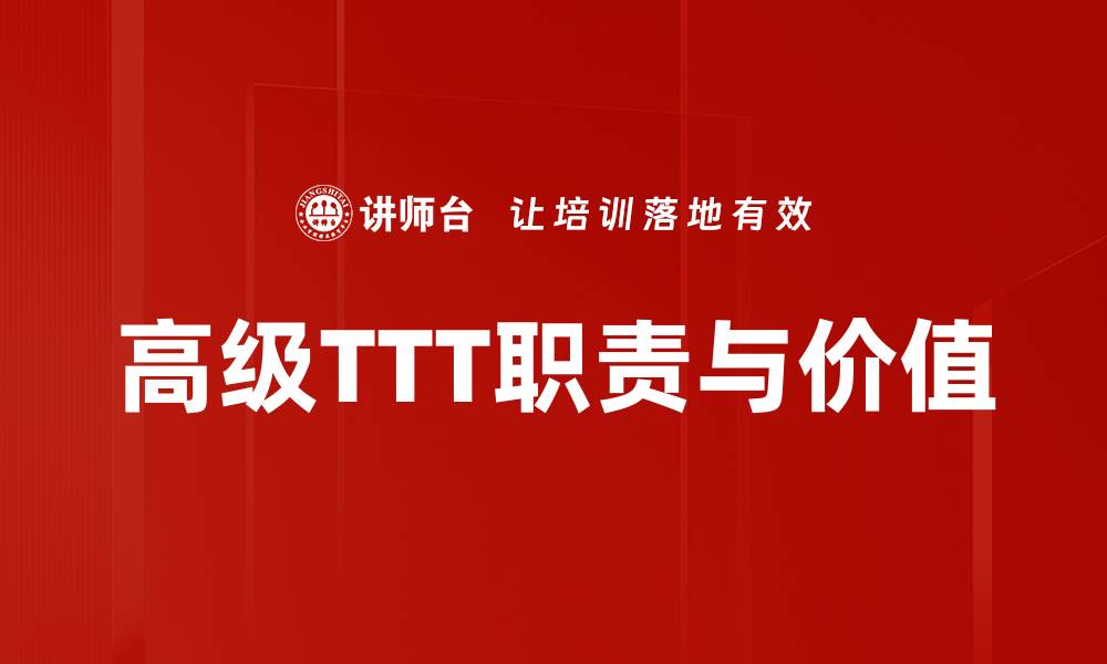 文章高级TTT职责与价值的缩略图