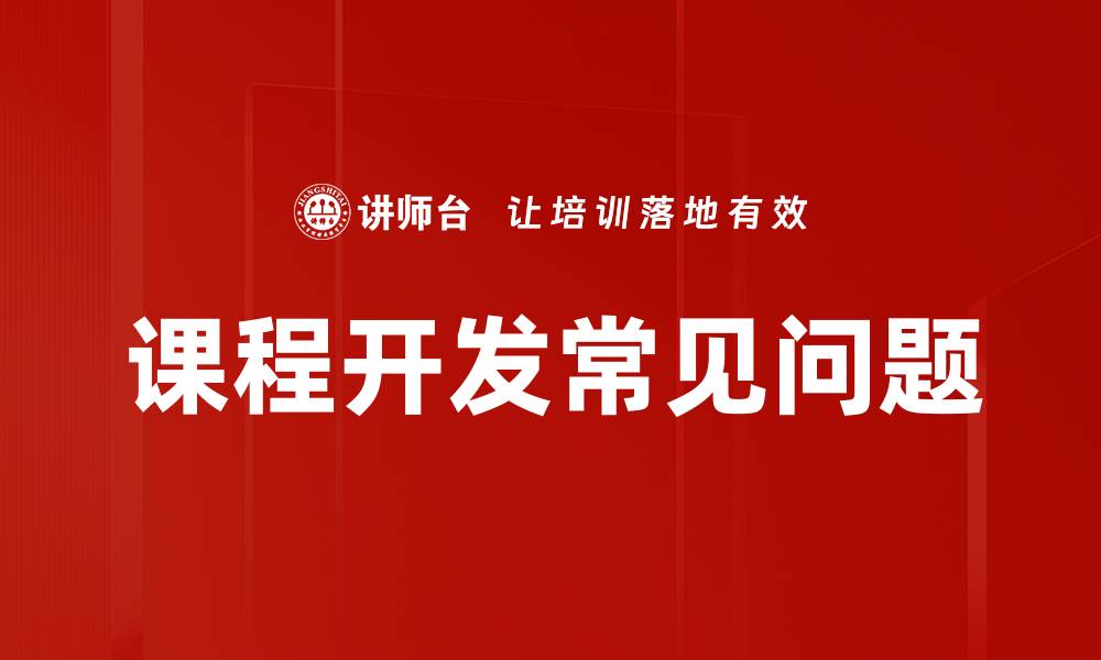 课程开发常见问题