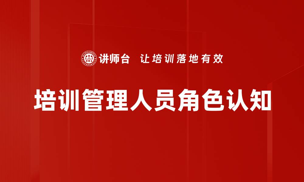 文章培训管理人员角色认知的缩略图