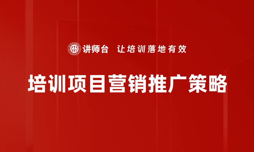 文章培训项目营销推广策略的缩略图