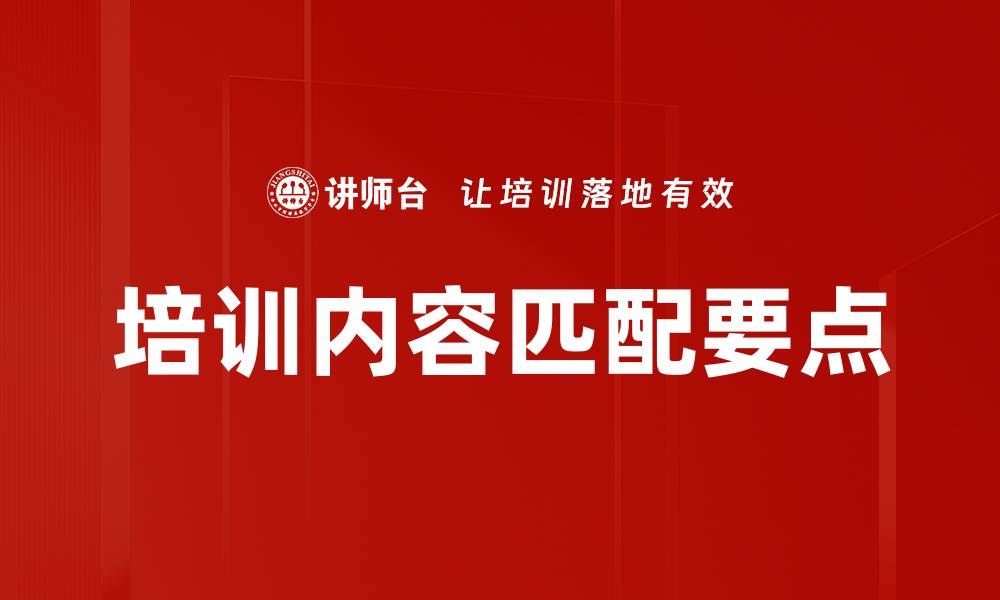 文章培训内容匹配要点的缩略图