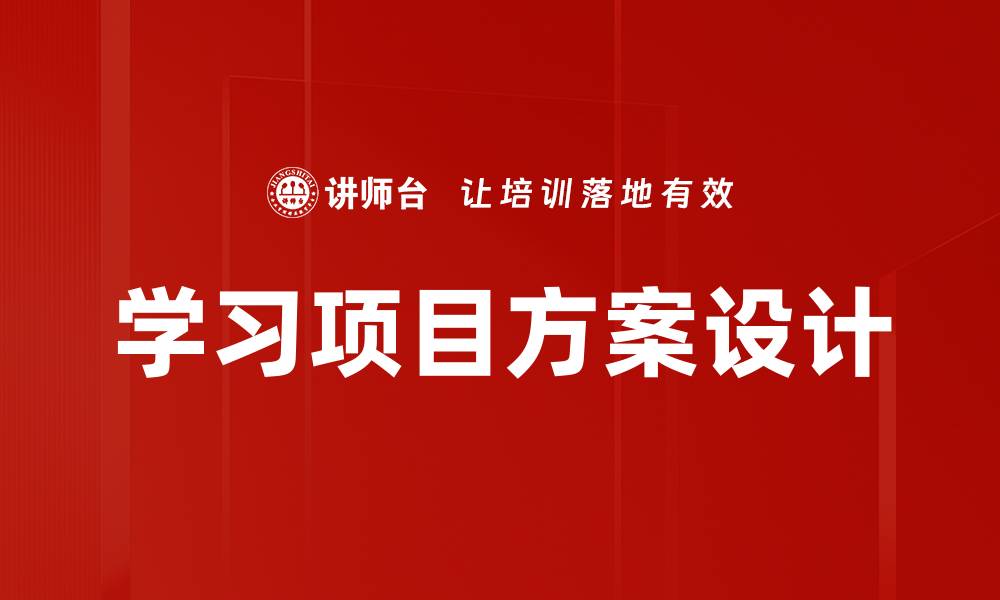 学习项目方案设计