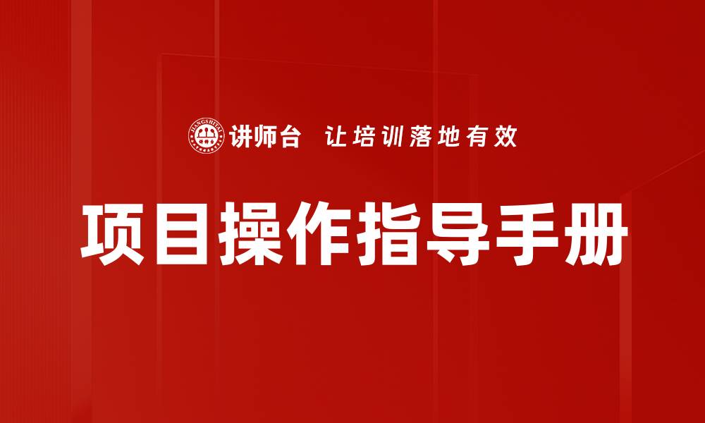 文章项目操作指导手册的缩略图