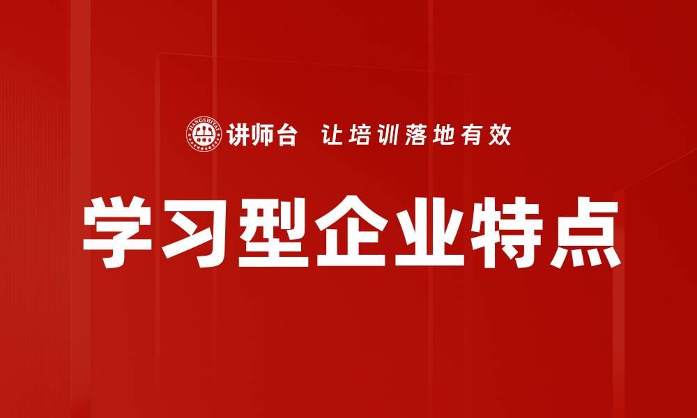 文章学习型企业特点的缩略图