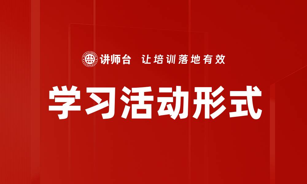 学习活动形式