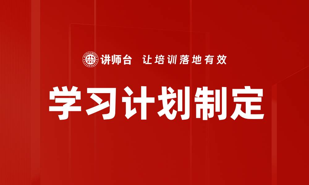 文章学习计划制定的缩略图
