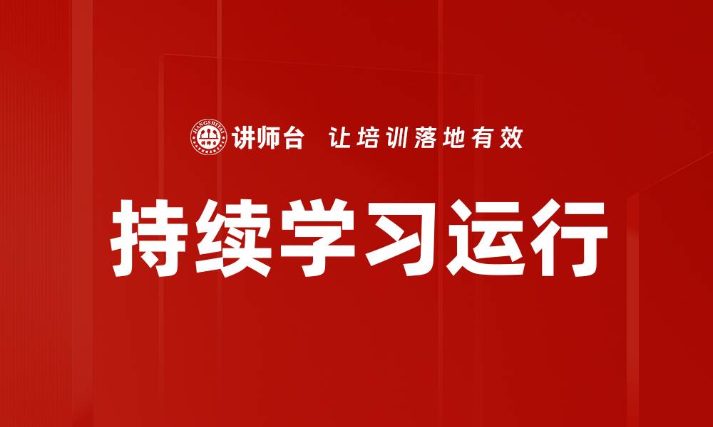文章持续学习运行的缩略图