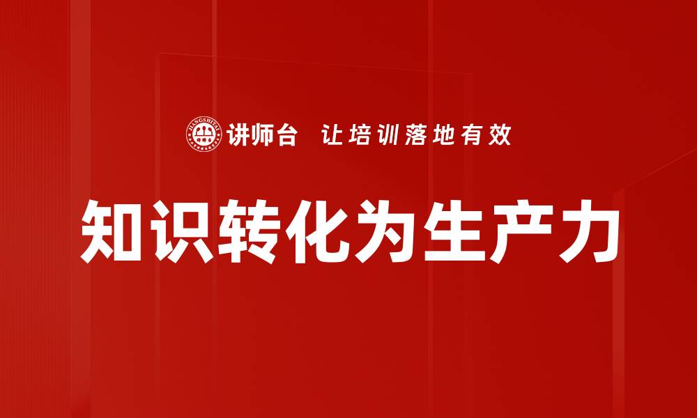 文章知识转化为生产力的缩略图