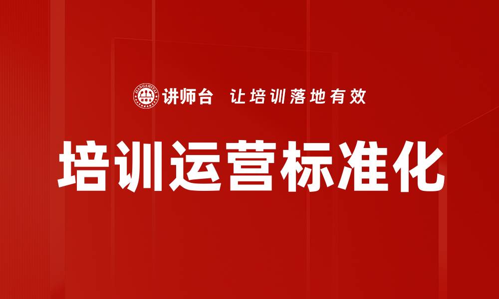 文章培训运营标准化的缩略图