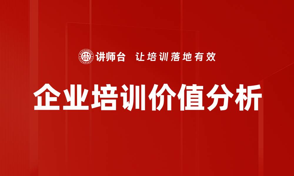 文章企业培训价值分析的缩略图