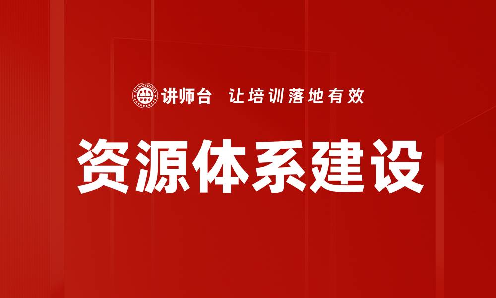文章资源体系建设的缩略图
