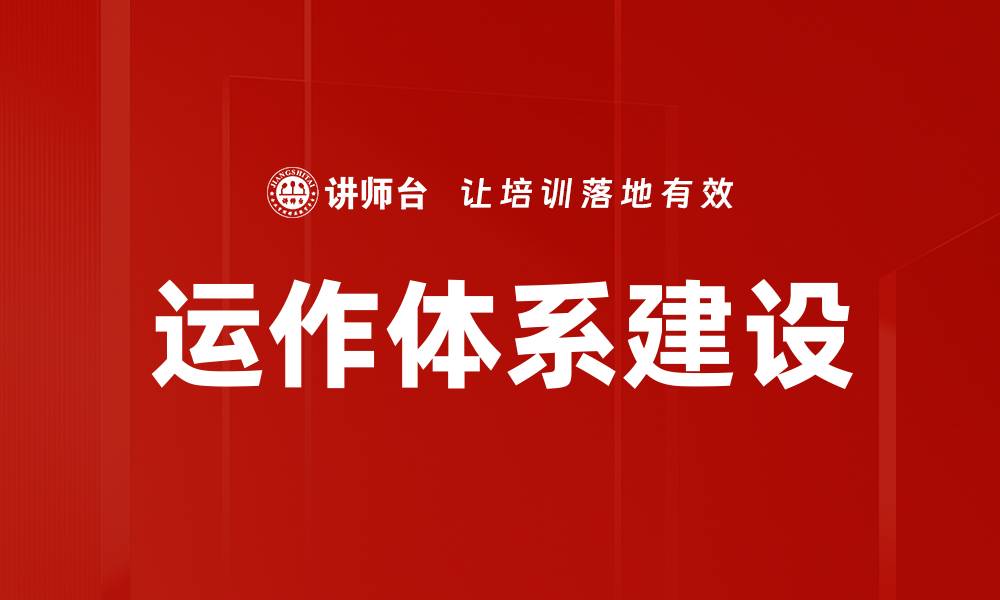 文章运作体系建设的缩略图