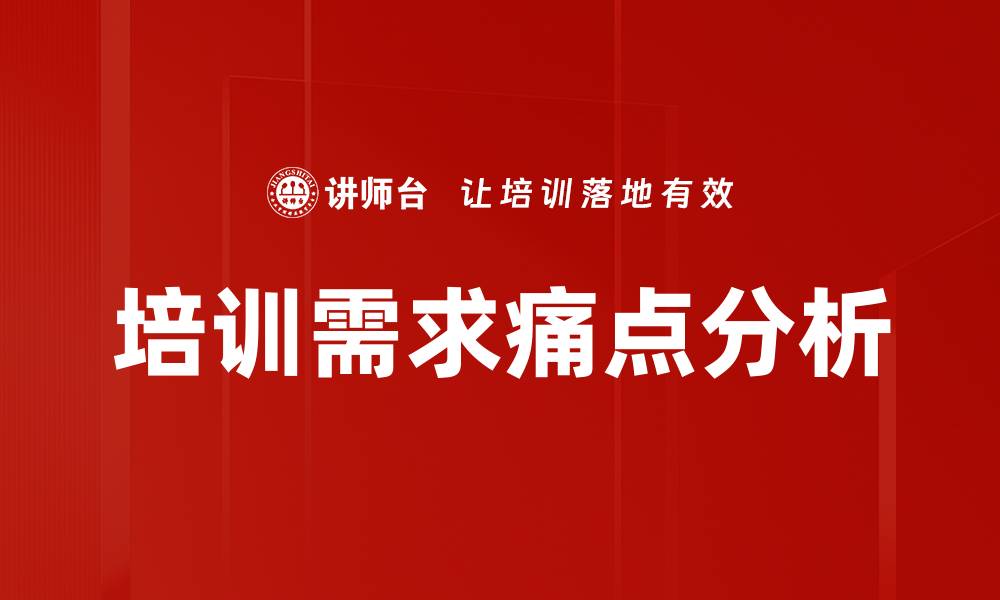 文章培训需求痛点分析的缩略图