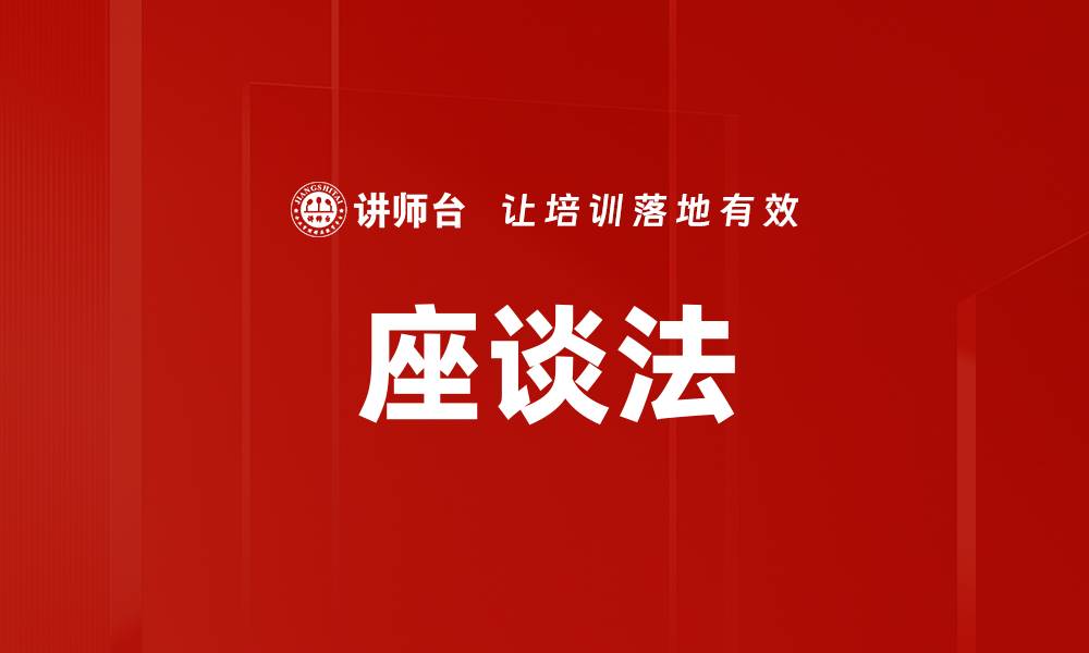 文章座谈法的缩略图