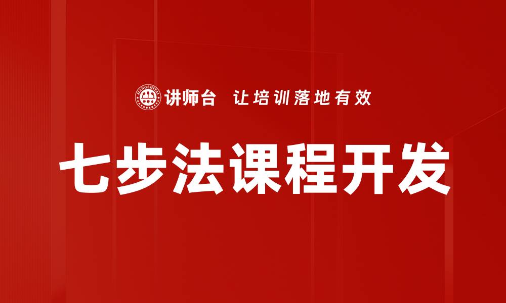 文章七步法课程开发的缩略图