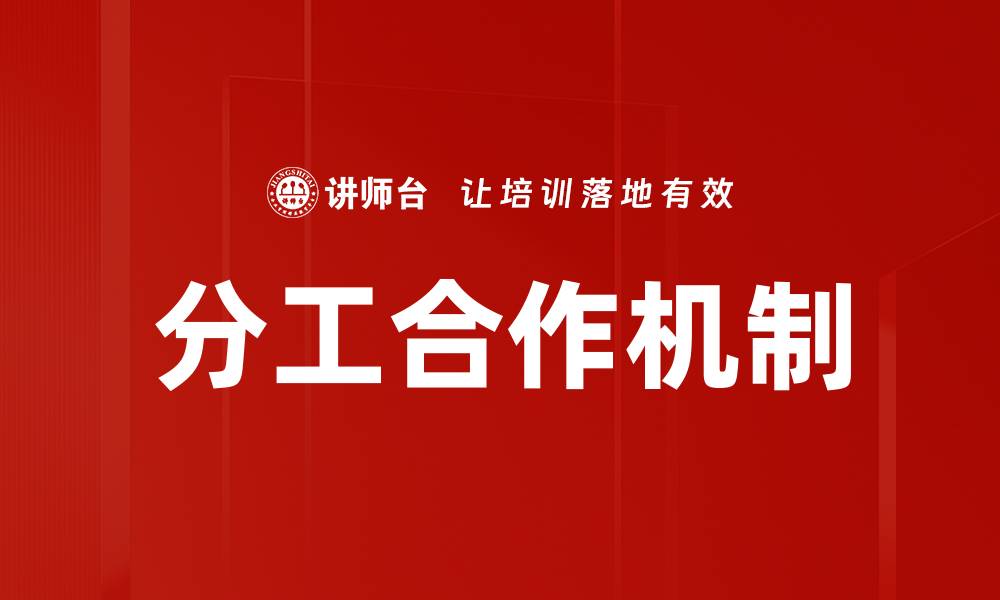 文章分工合作机制的缩略图