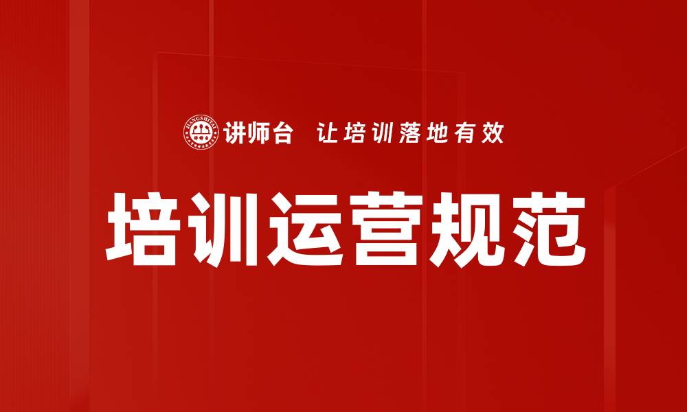 文章培训运营规范的缩略图
