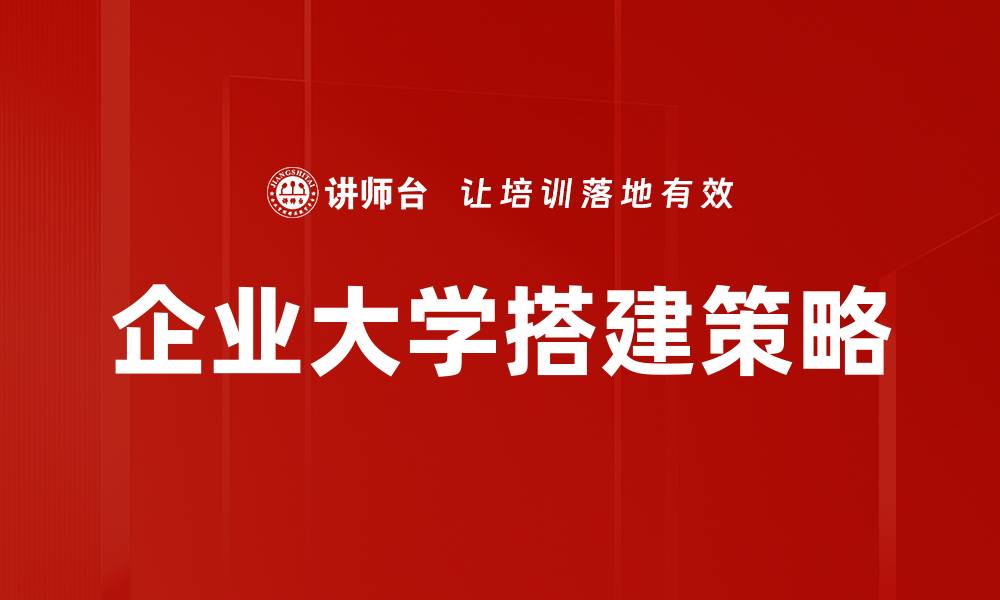 企业大学搭建策略