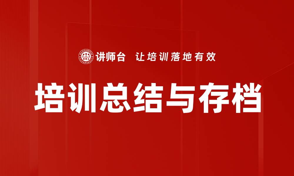 文章培训总结与存档的缩略图