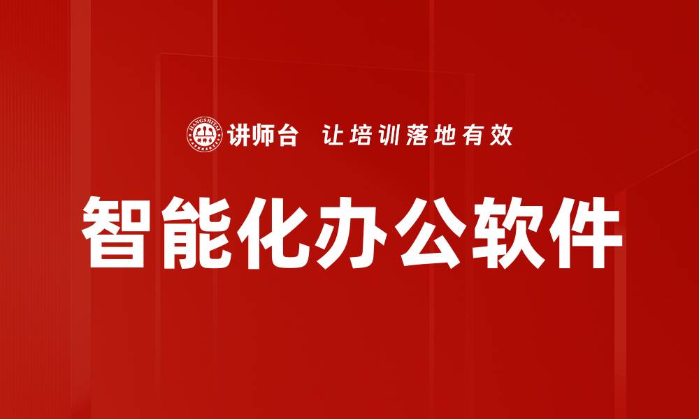 智能化办公软件
