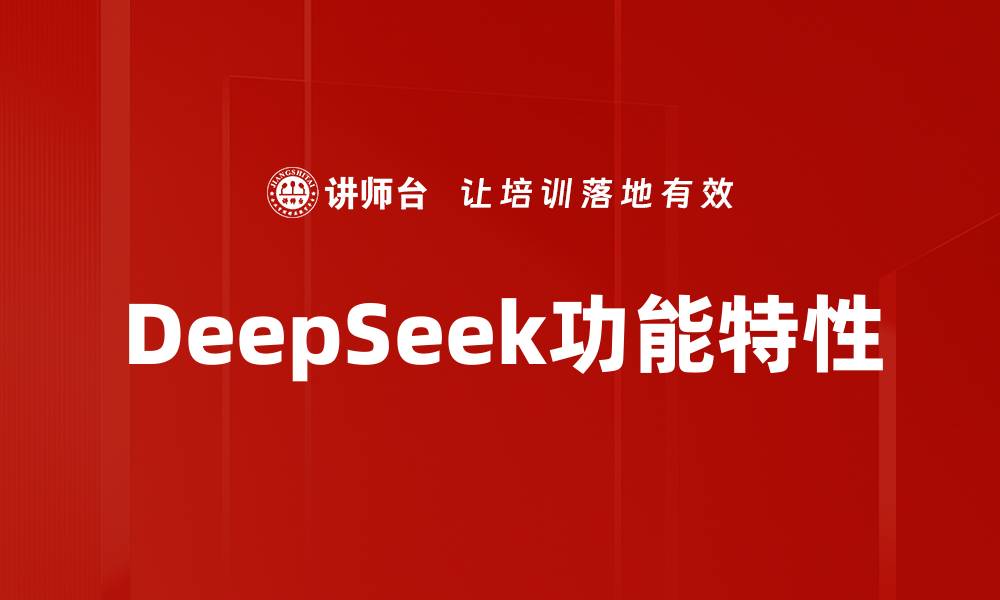 文章DeepSeek功能特性的缩略图