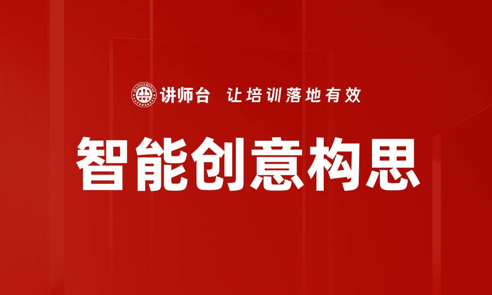 文章智能创意构思的缩略图