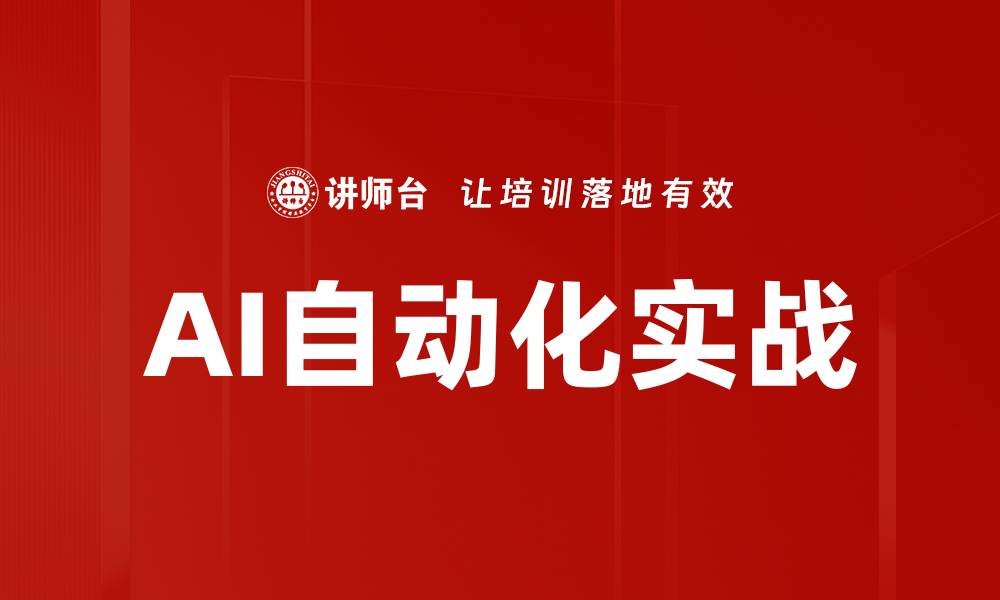 文章AI自动化实战的缩略图