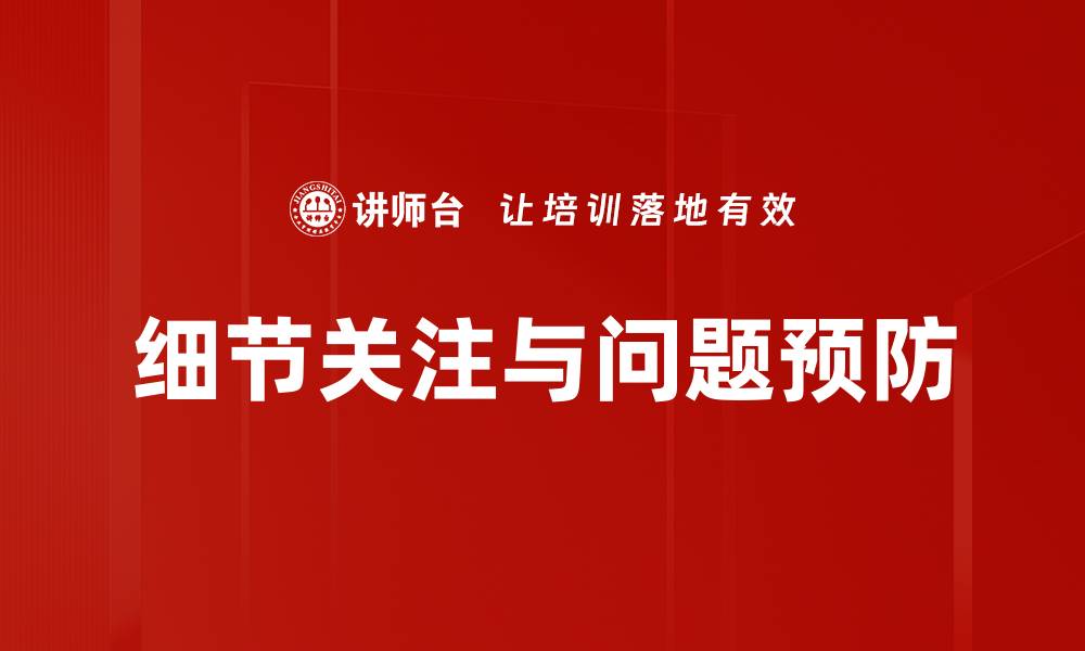 文章细节关注与问题预防的缩略图
