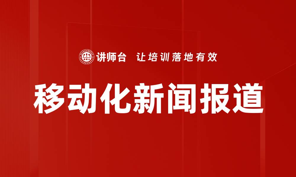 文章移动化新闻报道的缩略图