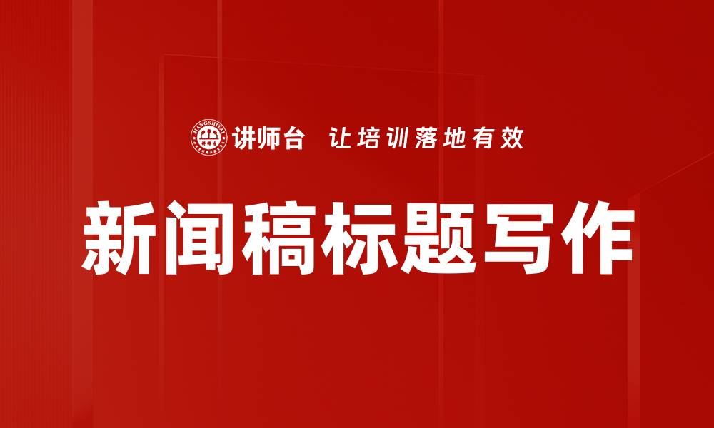 文章新闻稿标题写作的缩略图