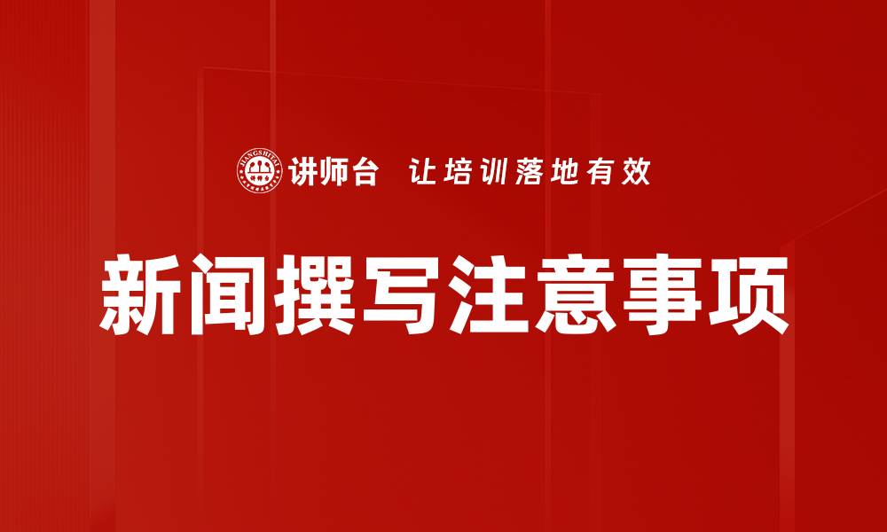 新闻撰写注意事项