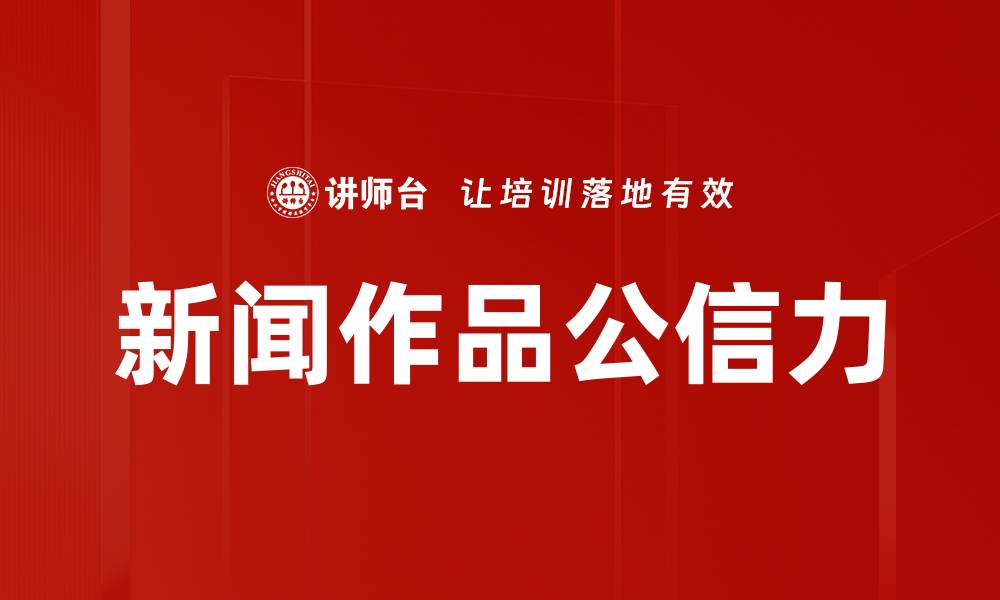 文章新闻作品公信力的缩略图