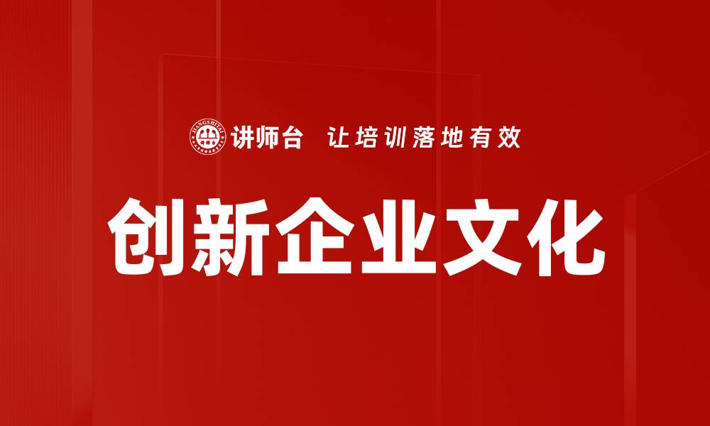 创新企业文化